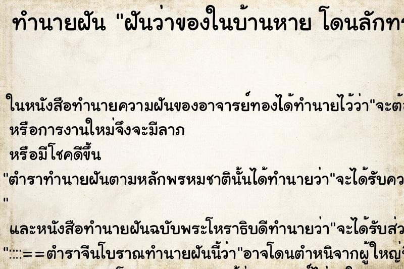 ทำนายฝันฝันว่าของในบ้านหายโดนลักทรัพย์ ทำนายฝันทำนายฝันฝันว่าของในบ้านหายโดนลักทรัพย์